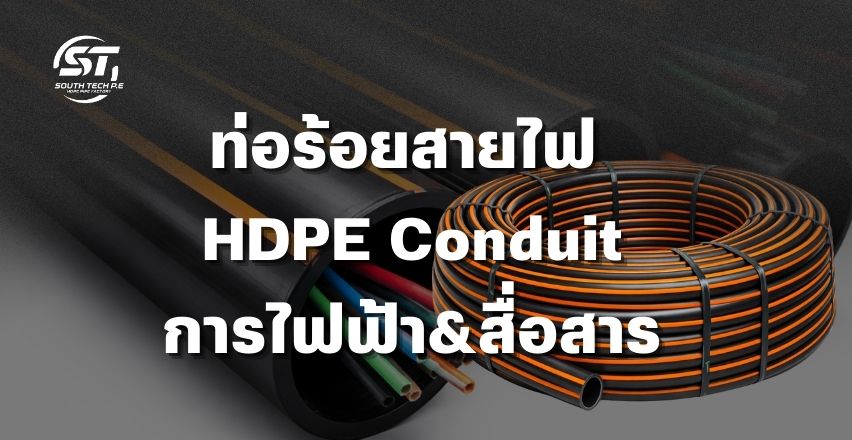 ท่อร้อยสายไฟHDPEขนาด250mmPN20SDR7.4