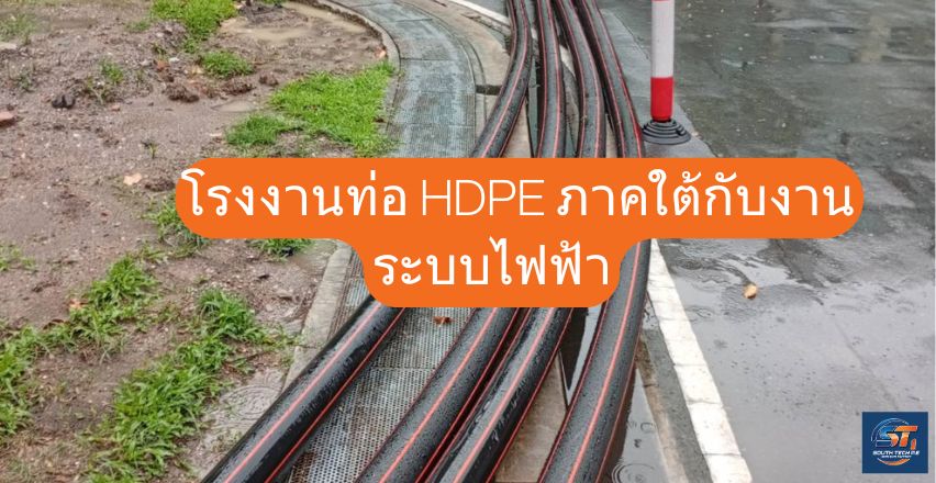 โรงงานท่อ HDPE ภาคใต้กับงานระบบไฟฟ้า