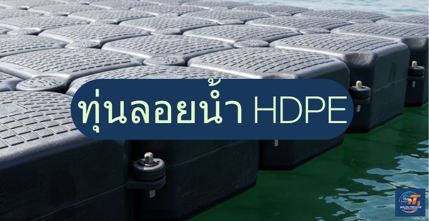 ทุ่นลอยน้ำ HDPE สำหรับงานระบบน้ำและฟาร์มประมง