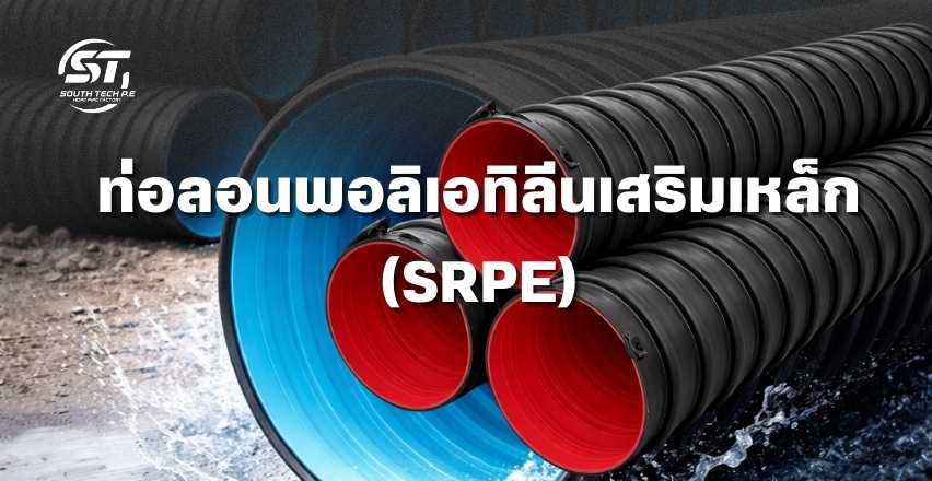ท่อลอนพอลิเอทิลีนเสริมเหล็ก ผนังสองชั้น ชนิด II SN16 ขนาด Dia 1050 มม.