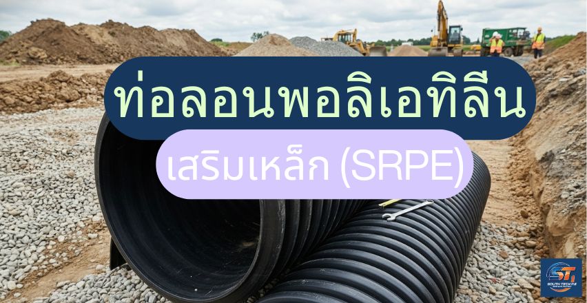 ท่อลอนพอลิเอทิลีนเสริมเหล็ก (SRPE) คืออะไร เหมาะกับงานแบบไหน